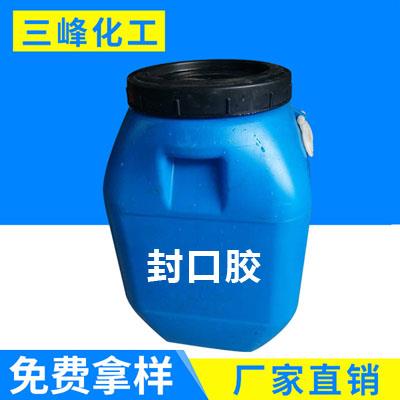 封口胶